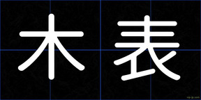 木表