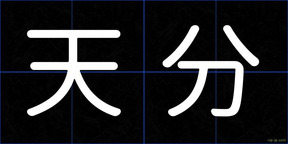 天分