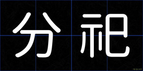 分祀