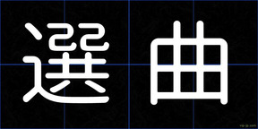 選曲