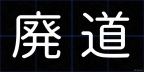 廃道