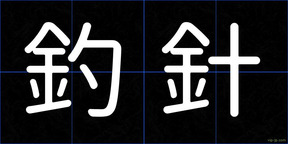 釣針