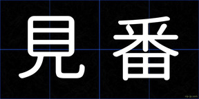 見番