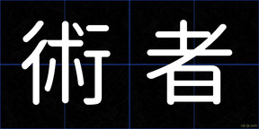 術者