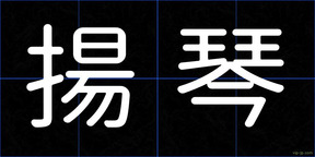 揚琴