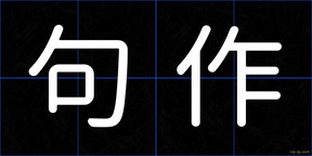 句作
