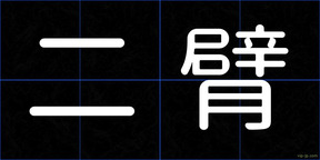 二臂