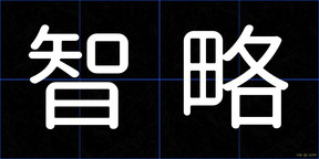 智略