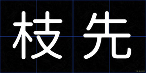 枝先