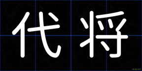 代将