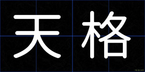 天格