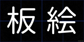 板絵