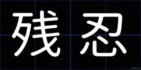 残忍