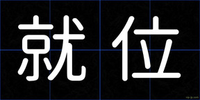 就位