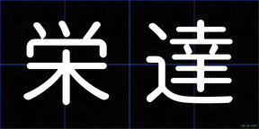 栄達