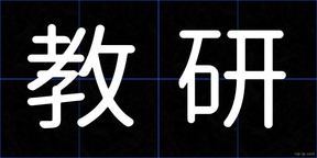 教研