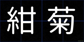 紺菊