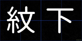 紋下