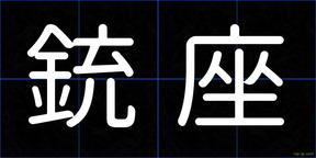 銃座
