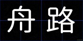 舟路