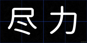 尽力