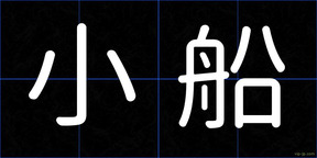 小船