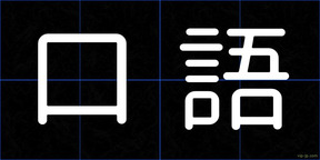 口語