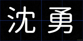 沈勇