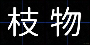枝物