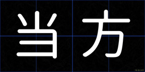 当方