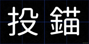 投錨