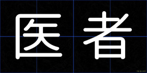 医者