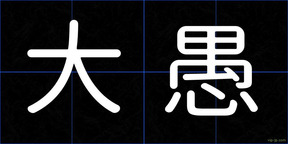 大愚