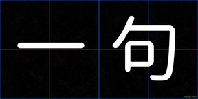 一句
