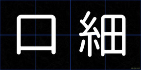 口細