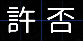 許否