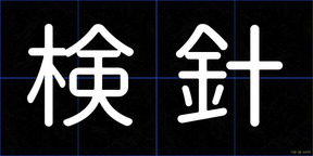 検針