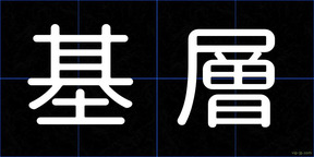 基層
