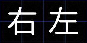 右左