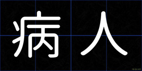 病人