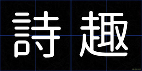 詩趣