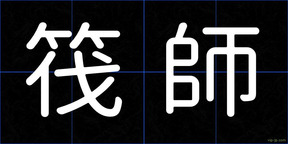 筏師