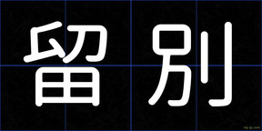 留別