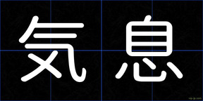 気息