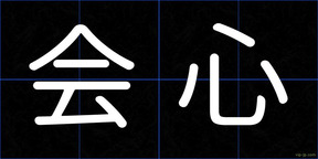会心