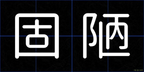 固陋