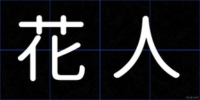 花人