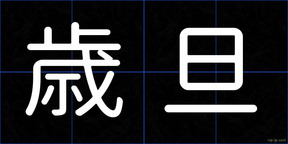 歳旦