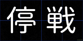 停戦