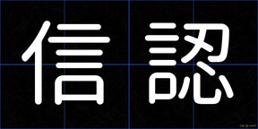信認